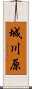 城川原 Scroll