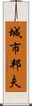 城市邦夫 Scroll