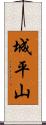 城平山 Scroll