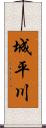 城平川 Scroll