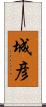城彦 Scroll