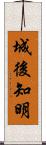 城後知明 Scroll