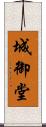 城御堂 Scroll