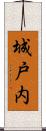 城戸内 Scroll