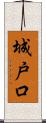 城戸口 Scroll