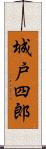 城戸四郎 Scroll