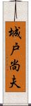 城戸尚夫 Scroll