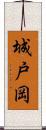 城戸岡 Scroll