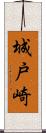 城戸崎 Scroll