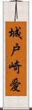 城戸崎愛 Scroll