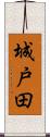 城戸田 Scroll