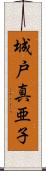 城戸真亜子 Scroll
