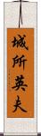 城所英夫 Scroll