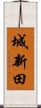 城新田 Scroll