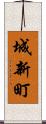 城新町 Scroll