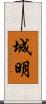 城明 Scroll