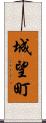 城望町 Scroll