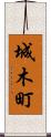 城木町 Scroll