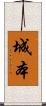 城本 Scroll