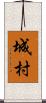 城村 Scroll