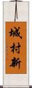 城村新 Scroll