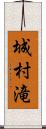 城村滝 Scroll