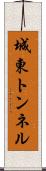 城東トンネル Scroll