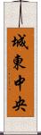 城東中央 Scroll