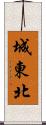 城東北 Scroll