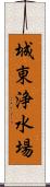 城東浄水場 Scroll