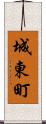 城東町 Scroll