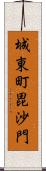 城東町毘沙門 Scroll