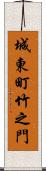 城東町竹之門 Scroll