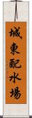 城東配水場 Scroll