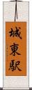 城東駅 Scroll