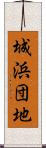 城浜団地 Scroll