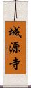 城源寺 Scroll
