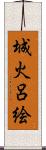 城火呂絵 Scroll