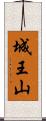 城王山 Scroll