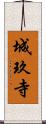 城玖寺 Scroll