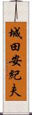 城田安紀夫 Scroll