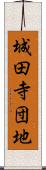 城田寺団地 Scroll