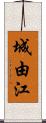 城由江 Scroll