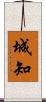 城知 Scroll