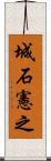 城石憲之 Scroll