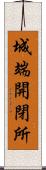 城端開閉所 Scroll