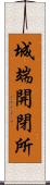 城端開閉所 Scroll