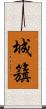 城籏 Scroll