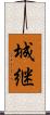 城継 Scroll