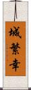 城繁幸 Scroll
